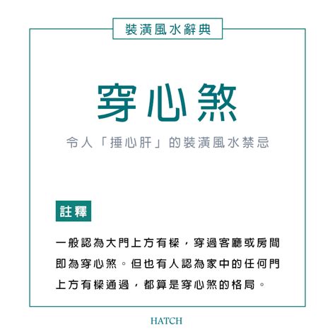 串心煞|風水小知識：穿心煞是什麼？影響有哪些？如何用設計化解